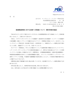 医療関連事業に対する投資への取組について（開示事項の経過）