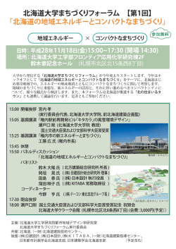 「北海道の地域エネルギーとコンパクトなまちづくり」開催のご案内