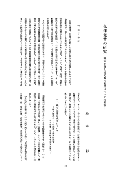Page 1 仏像光背の研究ー飛天光背と板光背の変遷についての考察ー