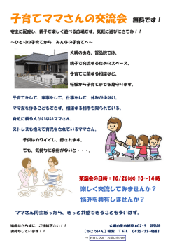 子育てママさんの交流会 無料です！