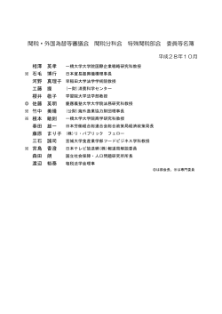 特殊関税部会 委員等名簿