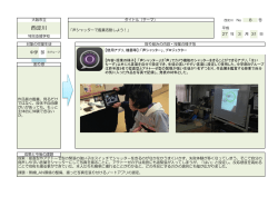 ICT等実践記録(8)（声シャッターで鑑賞活動しよう！）