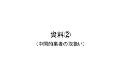 中間的業者の取扱い（PDF：417KB）