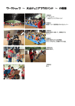ワークショップ（大山ジュニアブラスバンド）の模様（PDF：360キロバイト）