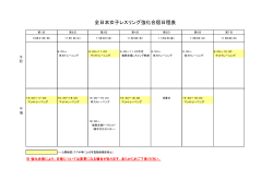 全日本女子レスリング強化合宿日程表