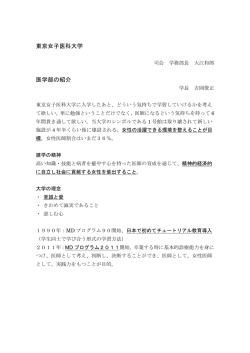 東京女子医科大学 医学部の紹介 - 私立大学医学部合格専門予備校
