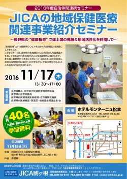 JICAの地域保健医療 関連事業紹介セミナー JICAの地域保健医療 関連
