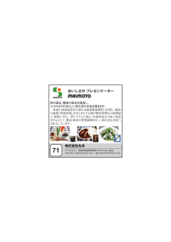 株式会社丸本 おいしさの プレゼンテーター