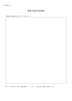 業務実施体制調書