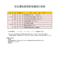 安全運転管理者等講習日程表