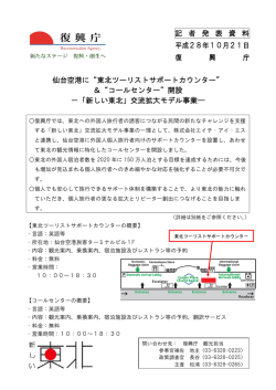 記 者 発 表 資 料 平成28年10月21日 復 興 庁 仙台空港に&ldquo;東北