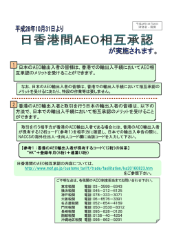 日本のAEO輸出入者の皆様は、香港での輸出入手続においてAEO相 互