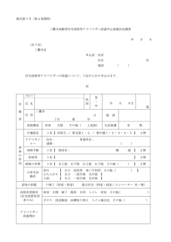 様式第1号（第4条関係） 三鷹市高齢者住宅改修等アドバイザー派遣