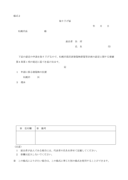 様式2 取り下げ届 年 月 日 札幌市長 様 届出者 住 所 氏 名 印 下記の