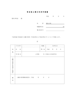 育成室土曜日利用申請書 (PDF：81.2KB)