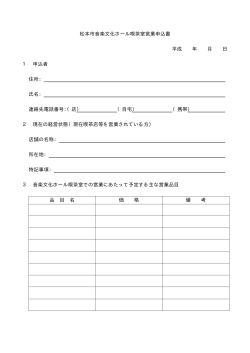 松本市音楽文化ホール喫茶室営業申込書（PDF：5KB）