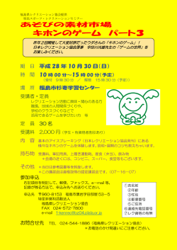 キホンのゲーム パート3 - 福島県レクリエーション協会