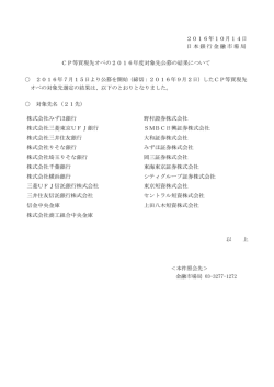 CP等買現先オペの2016年度対象先公募の結果について