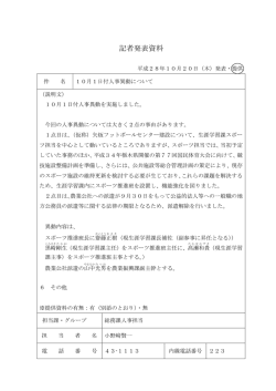 10月1日付人事異動について [PDFファイル／117KB]