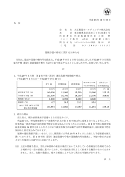 業績予想の修正に関するお知らせ