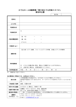 かでるホール体験事業「第6回かでる音楽スタジオ」 参加申込書