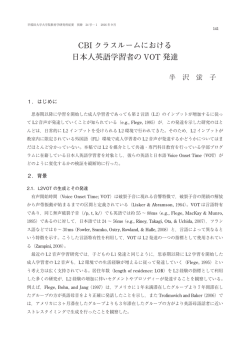 CBI クラスルームにおける 日本人英語学習者の VOT 発達