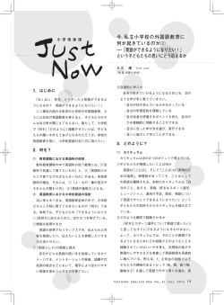 今，私立小学校の外国語教育に 何が起きているのか⑵ ―「英語ができる