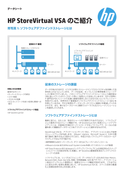 HP StoreVirtual VSAのご紹介 - 青写真1: ソフトウェア定義ストレージと