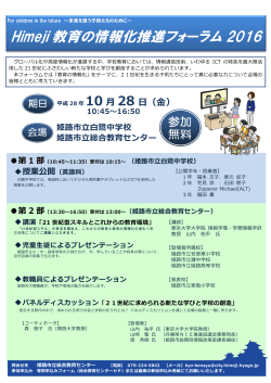 Himeji 教育の情報化推進フォーラム 2016