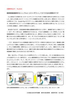 試験研究は今No.818「顕微鏡画像解析をシンプルにコストダウンして行う
