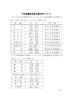 別紙-3 中央協議会役員の選出等について(PDF:193KB)