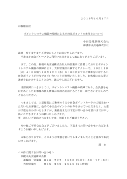 ポイントシステム機器の故障による小田急ポイントの未付与について
