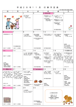 平 成 2 8 年 1 1 月 行 事 予 定 表