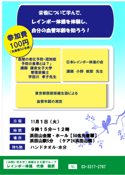 栄養について学んで、 レインボー体操を体験し、 自分の血管年齢を知ろう！
