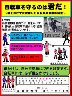 自転車を守るのは君だ！