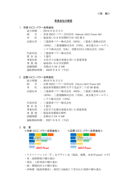 別添：事業会社の概要 (PDF/470KB)
