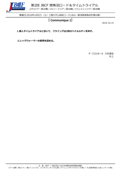 10/15更新：コミュニケ1（PDF） - JBCF 全日本実業団自転車競技連盟