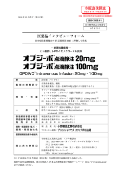 医薬品インタビューフォーム - 小野薬品工業 医療用医薬品情報