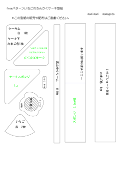 切り抜く &larr; ここで半分に折りま す 真ん中 クリーム 白 1枚 いちご ケーキ