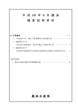 農 林 水 産 局 平 成 28 年 9 月 議 会 議 案 説 明 資 料