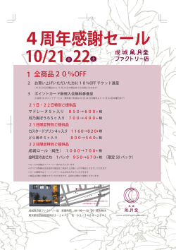 10/21～22 ファクトリー店 4周年感謝セールを開催いたします。