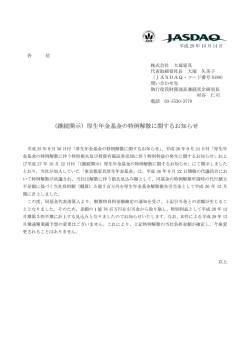 （継続開示）厚生年金基金の特例解散に関するお知らせ