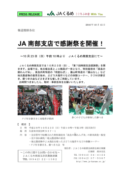 JA南部支店で感謝祭を開催！