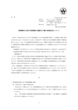 財務報告に係る内部統制の重要な不備の改善状況について