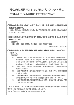 学生向け賃貸マンション等のパンフレット類に対するトラブル未然防止の