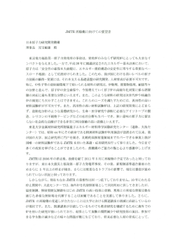 JMTR再稼働に向けての要望書 - 量子エネルギー材料科学国際研究