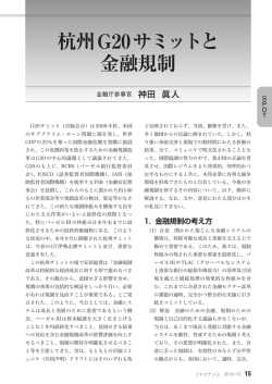 杭州G20サミットと金融規制&hellip; 神田 眞人