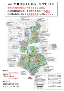 「藤沢市  地適正化計画」を策定します。 都市再生特別措置法の対象区域