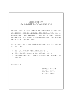 北東北国立3大学 男女共同参画推進のための共同宣言 2016