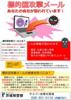 標的型攻撃メールとは？